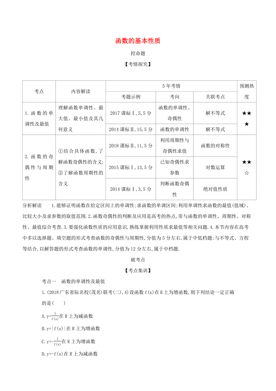 （课标专用 5年高考3年模拟A版）高考数学 专题二 函数的概念与基本初等函数 2 函数的基本性质试题 理-人教版高三数学试题_第1页