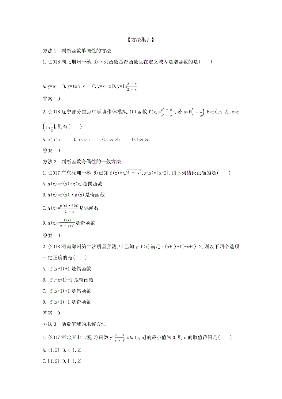 （课标专用 5年高考3年模拟A版）高考数学 专题二 函数的概念与基本初等函数 2 函数的基本性质试题 理-人教版高三数学试题_第3页