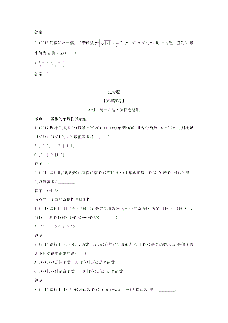 （课标专用 5年高考3年模拟A版）高考数学 专题二 函数的概念与基本初等函数 2 函数的基本性质试题 理-人教版高三数学试题_第4页