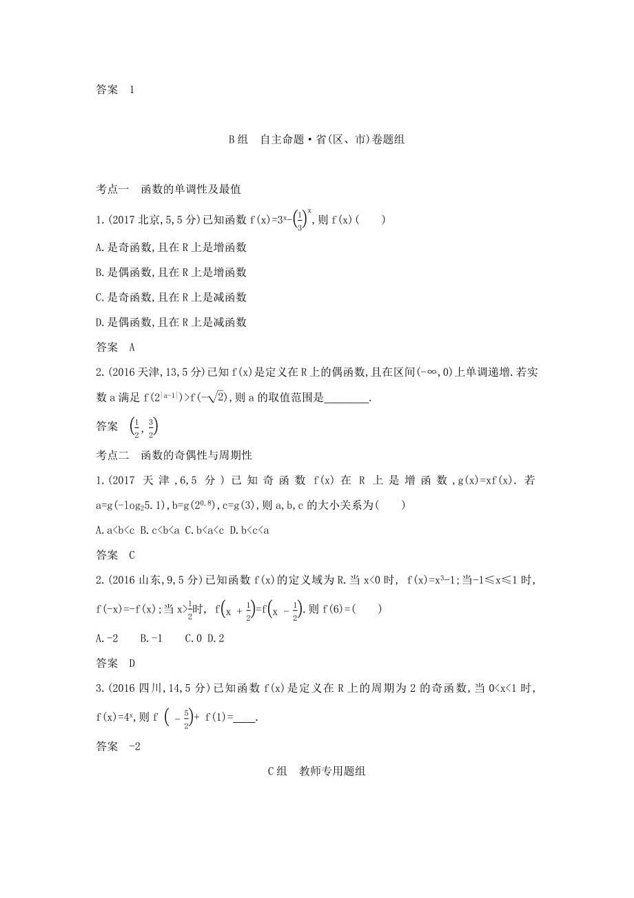 （课标专用 5年高考3年模拟A版）高考数学 专题二 函数的概念与基本初等函数 2 函数的基本性质试题 理-人教版高三数学试题_第5页