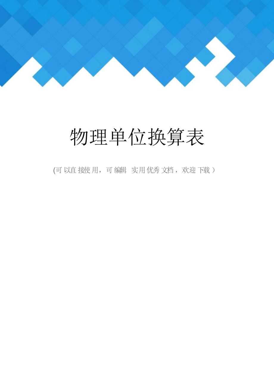 物理单位换算表完整_第1页