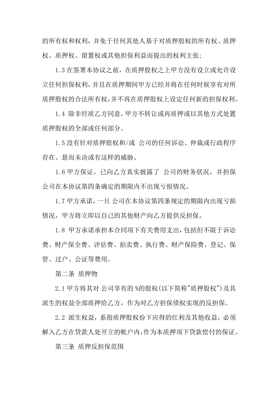 股权质押合同六篇_第2页