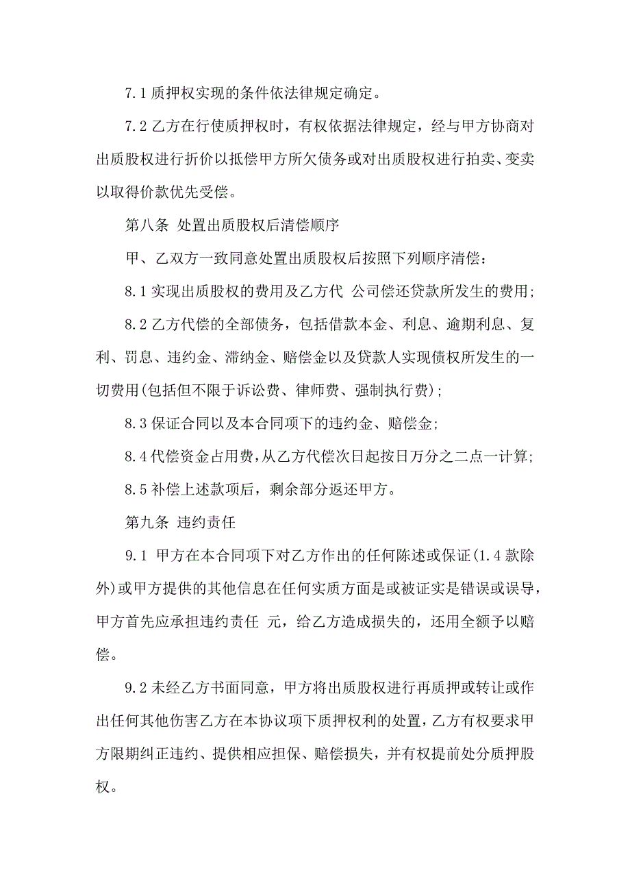 股权质押合同六篇_第4页