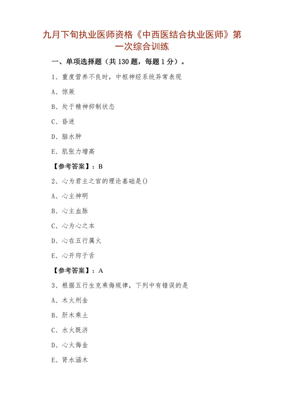 九月下旬执业医师资格《中西医结合执业医师》第一次综合训练_第1页