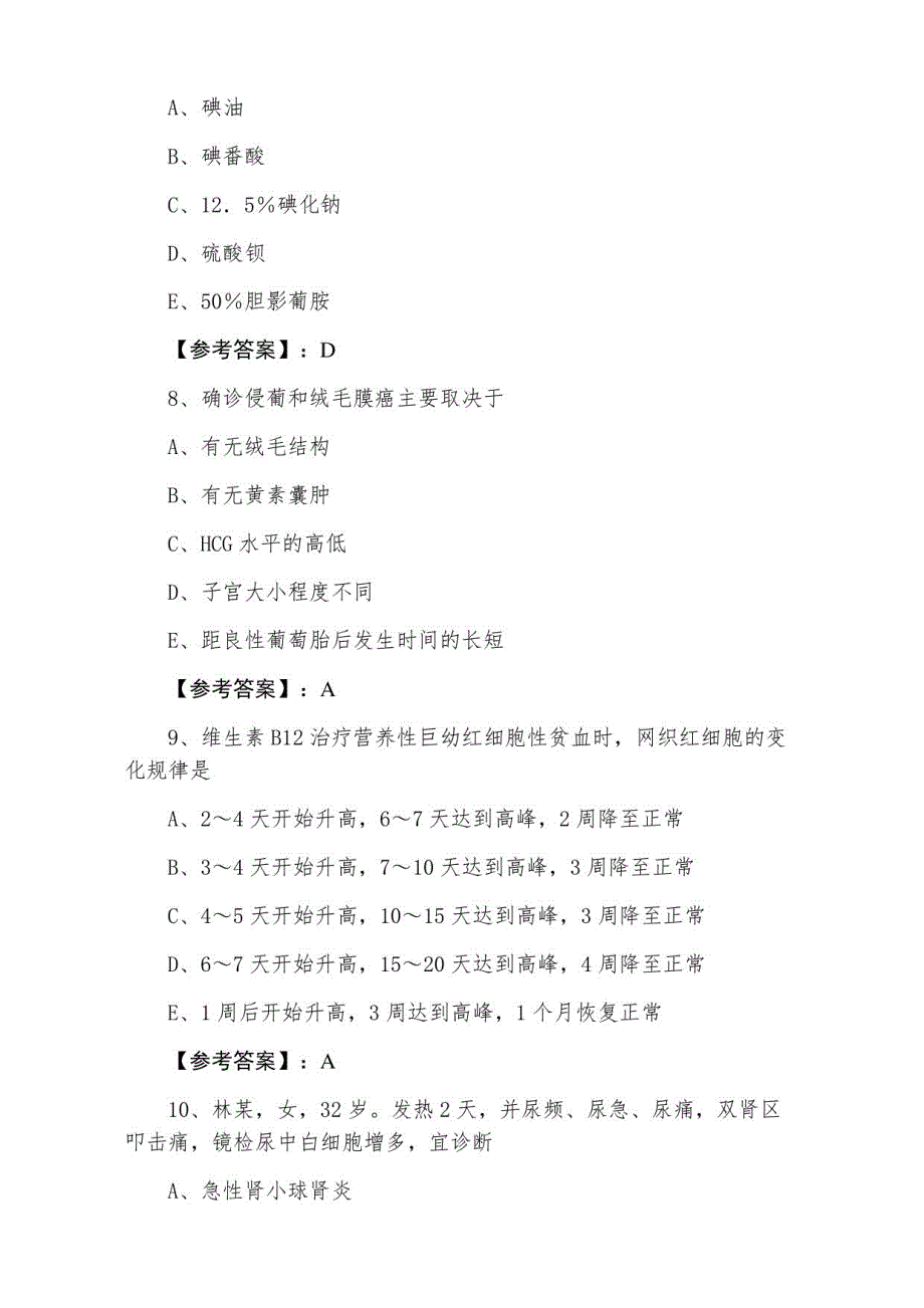 九月下旬执业医师资格《中西医结合执业医师》第一次综合训练_第3页