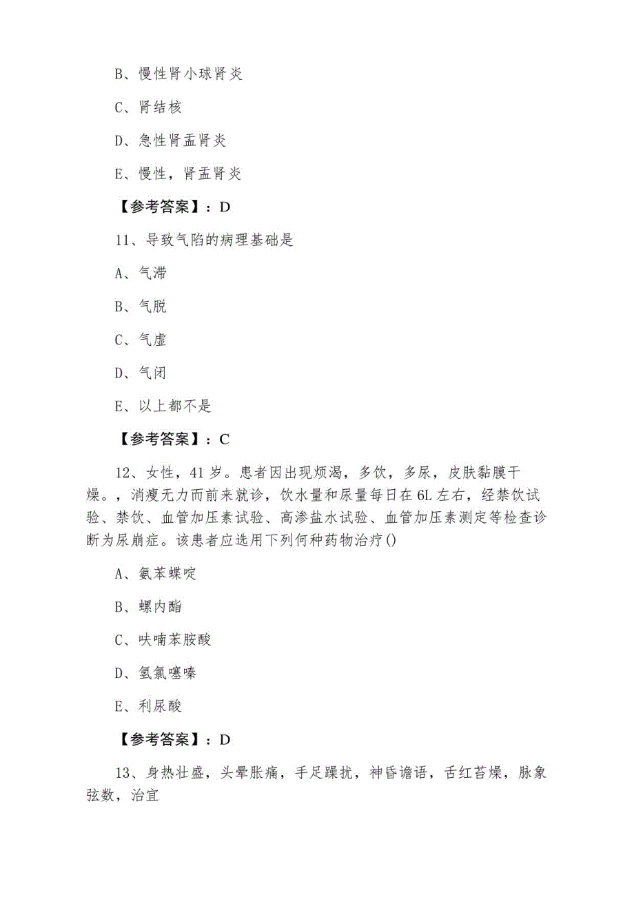 九月下旬执业医师资格《中西医结合执业医师》第一次综合训练_第4页