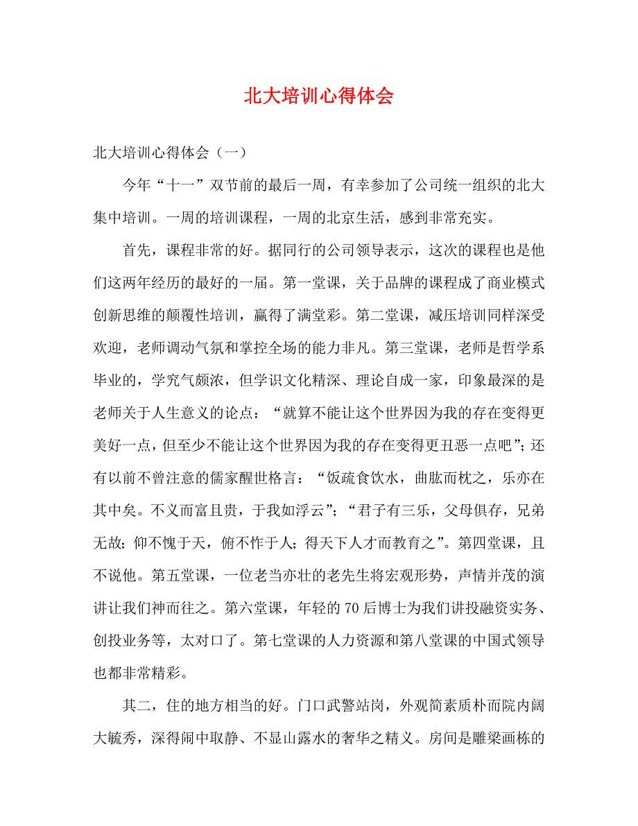 [精选]北大培训心得体会 .doc_第1页