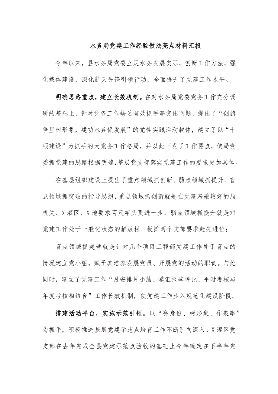 水务局党建工作经验做法亮点材料汇报_第1页