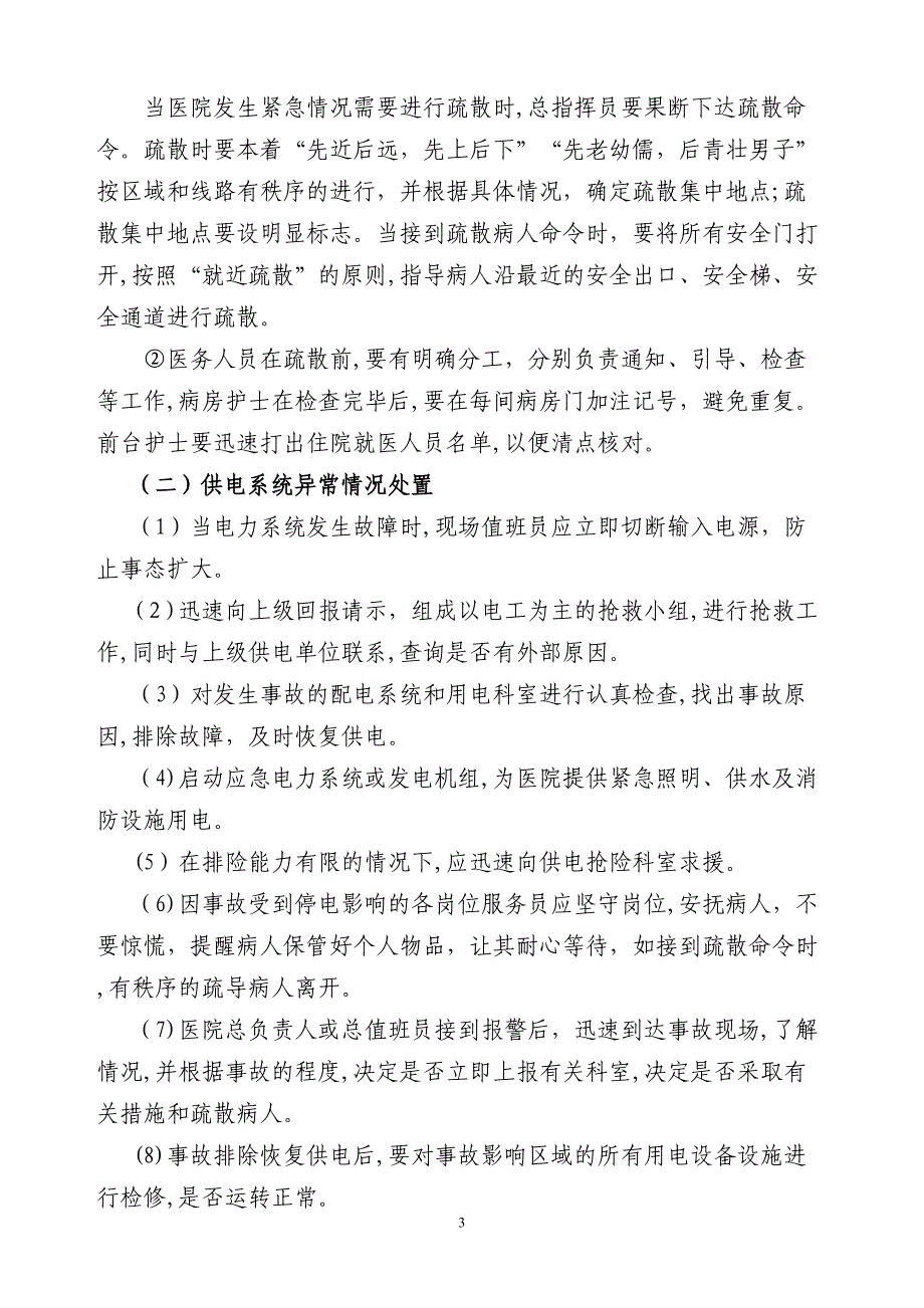 医院安全生产事故应急处置预案_第3页