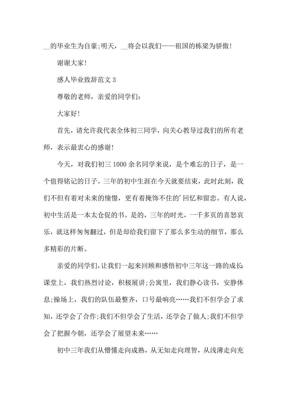 感人毕业致辞范文5篇.docx_第5页