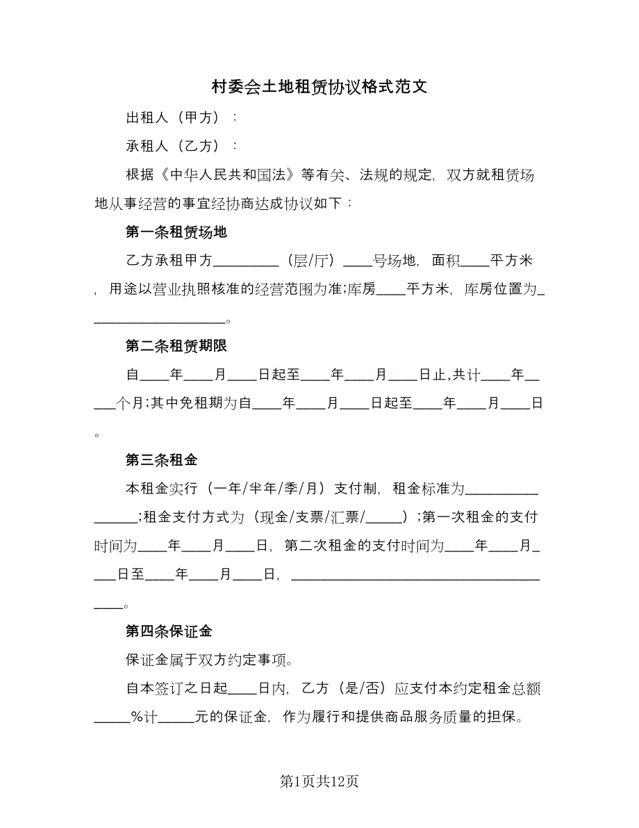 村委会土地租赁协议格式范文（四篇）.doc_第1页