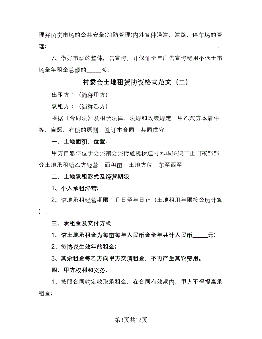 村委会土地租赁协议格式范文（四篇）.doc_第3页