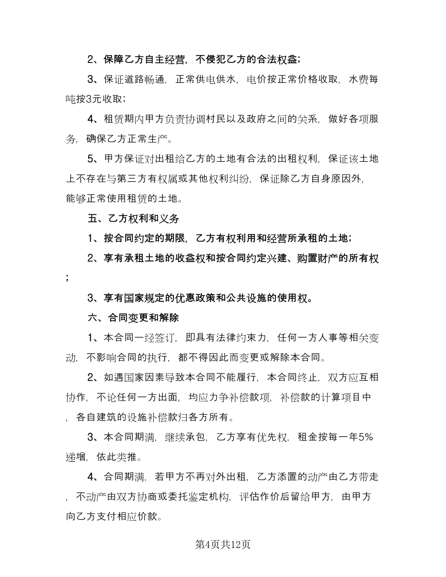 村委会土地租赁协议格式范文（四篇）.doc_第4页