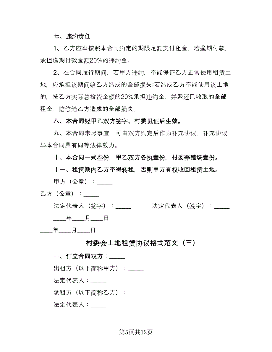 村委会土地租赁协议格式范文（四篇）.doc_第5页