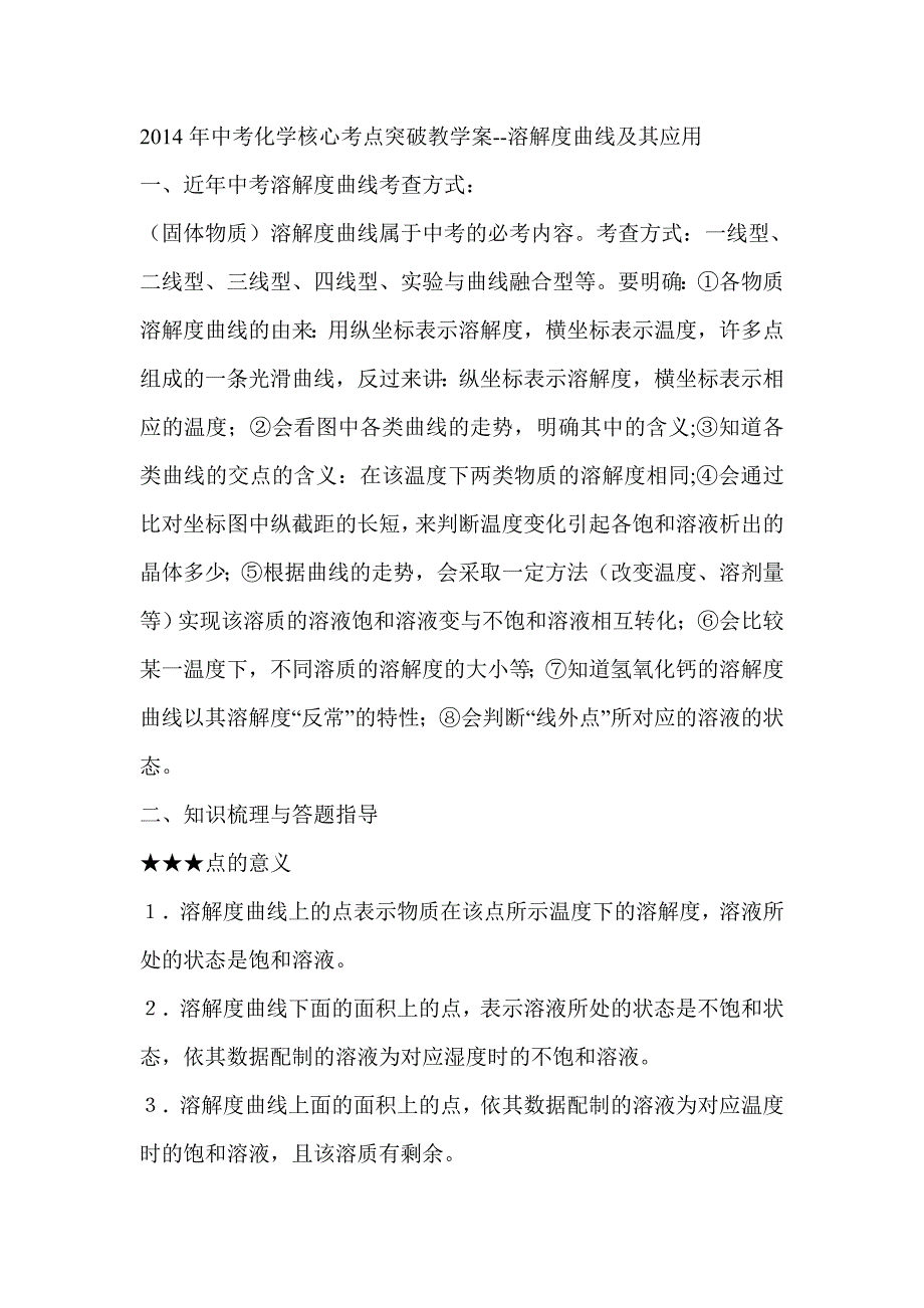 2014年中考化学核心考点突破教学案--溶解度曲线及其应用 Word 文档 (4).doc_第1页