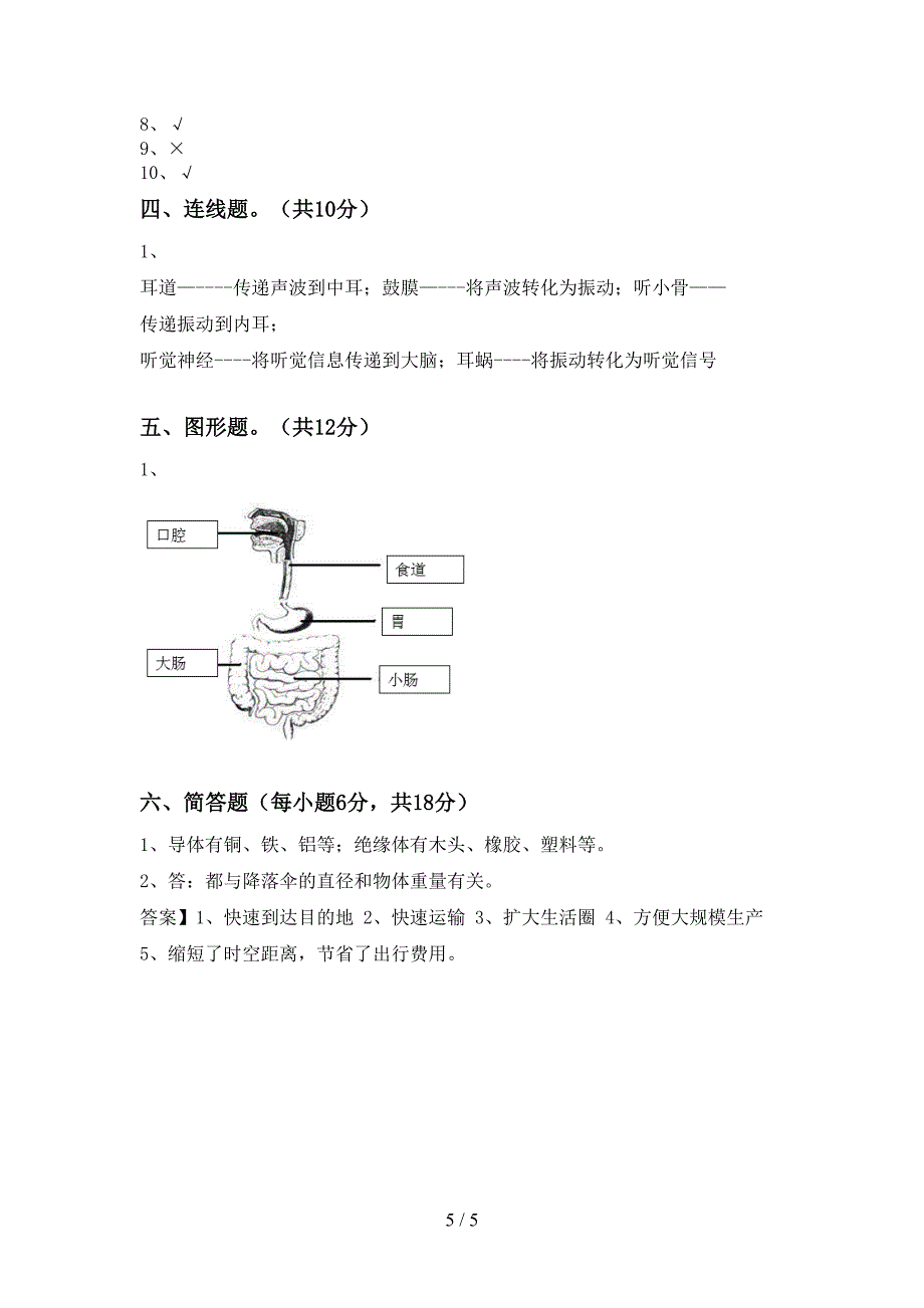 新人教版四年级科学上册期中考试题(附答案).doc_第5页