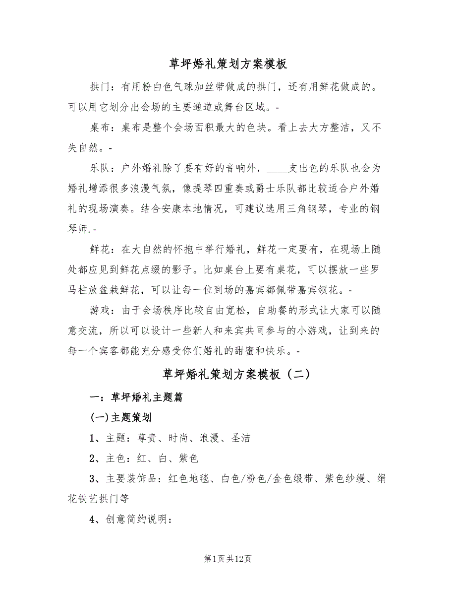 草坪婚礼策划方案模板（三篇）_第1页