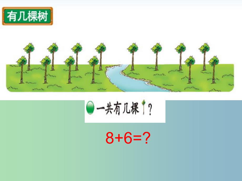 一年级数学上册 7.4《有几棵树》课件3 北师大版.ppt_第2页