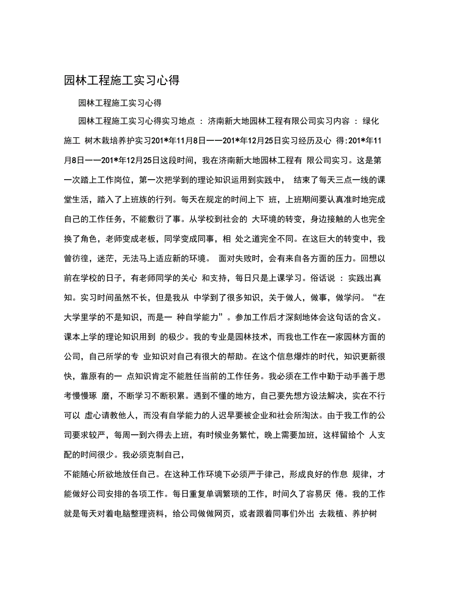 园林工程施工实习心得_第1页