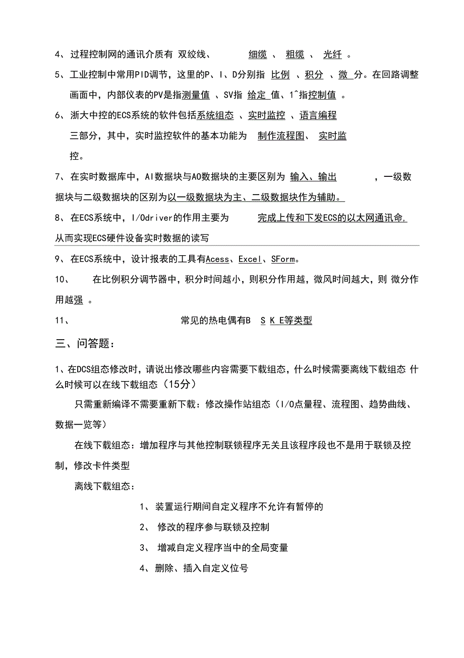 浙大中控DCS系统培训考试题_第2页