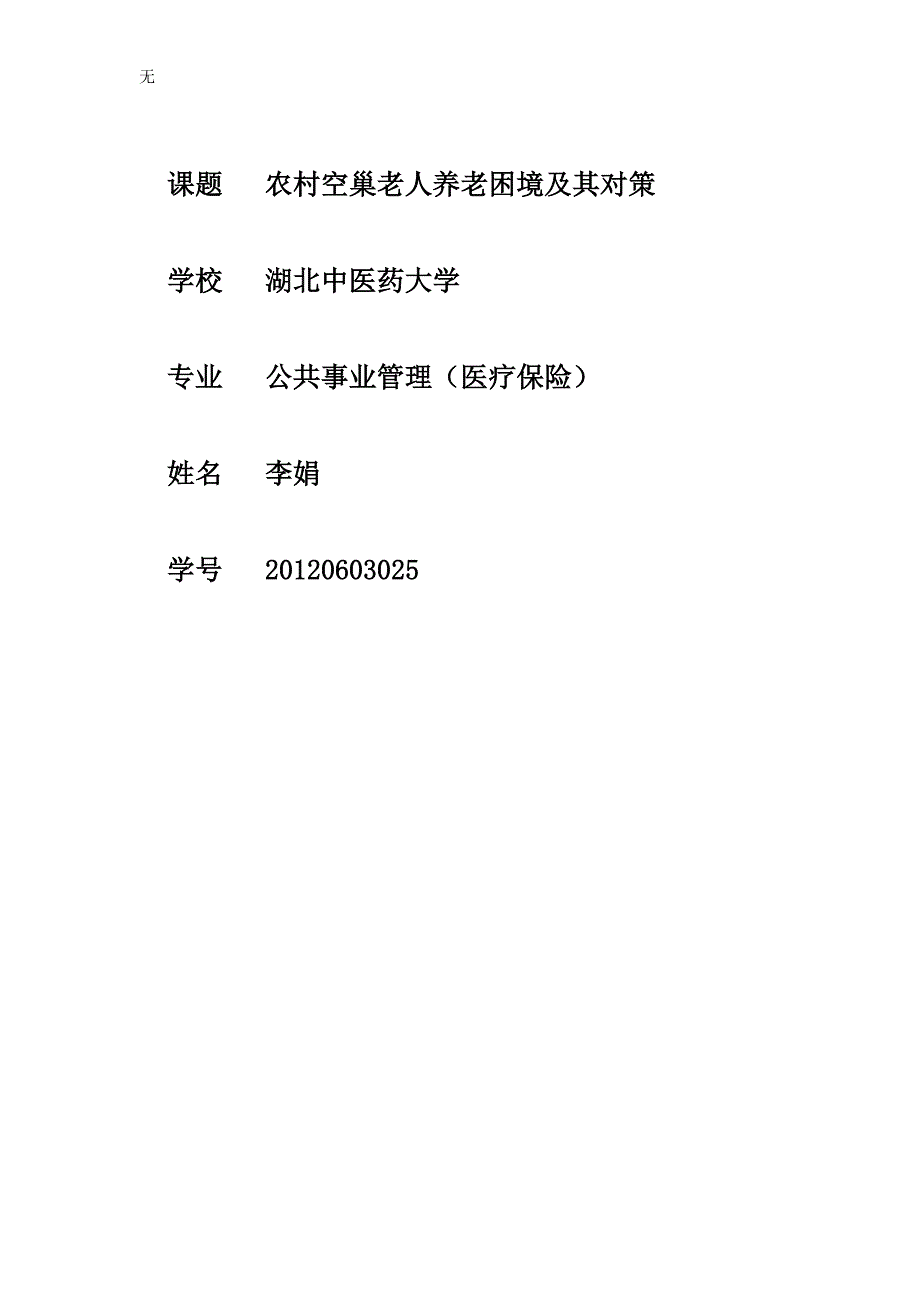 农村空巢老人养老困境及其对策_第1页