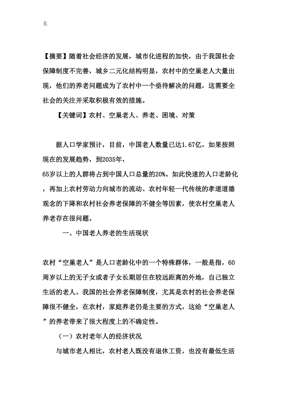 农村空巢老人养老困境及其对策_第2页