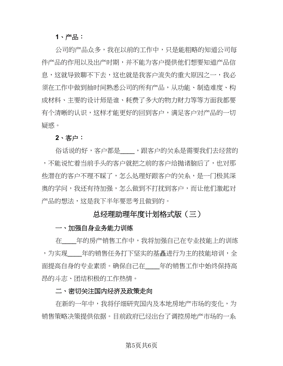 总经理助理年度计划格式版（三篇）.doc_第5页