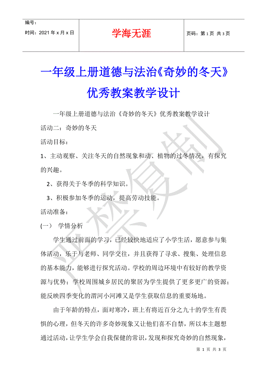 一年级上册道德与法治《奇妙的冬天》优秀教案教学设计_第1页