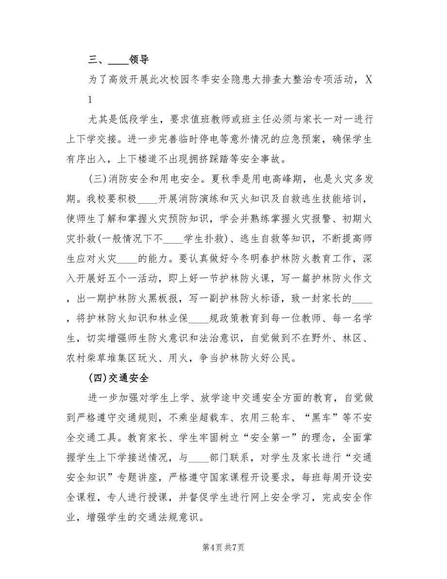 小学校园安全和消防安全大排查大整治活动方案范本（三篇）_第4页