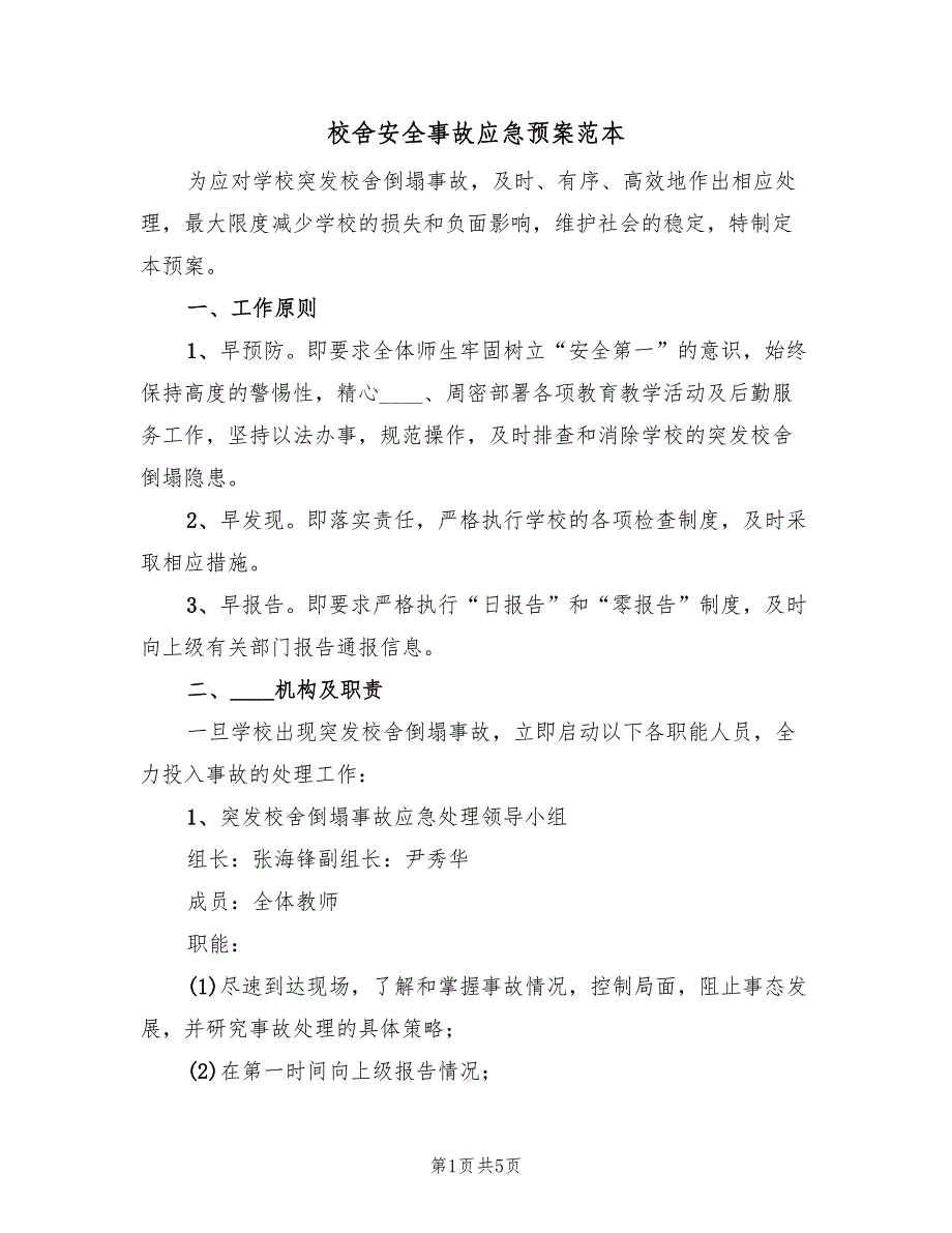 校舍安全事故应急预案范本（二篇）_第1页