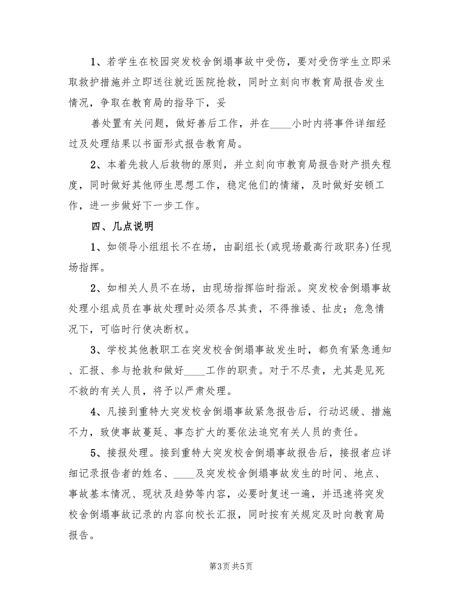 校舍安全事故应急预案范本（二篇）_第3页