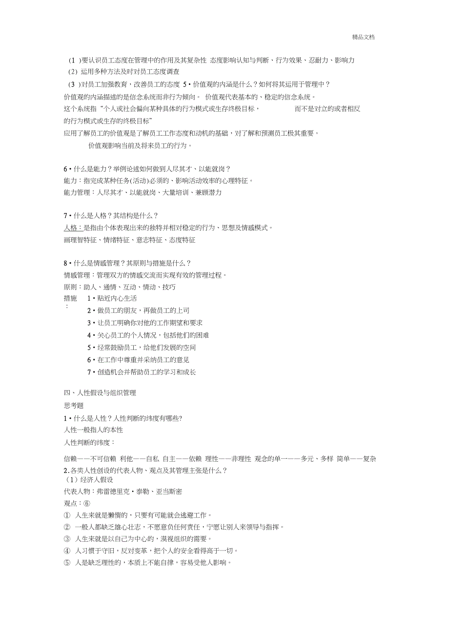 《管理心理学》复习资料_第2页