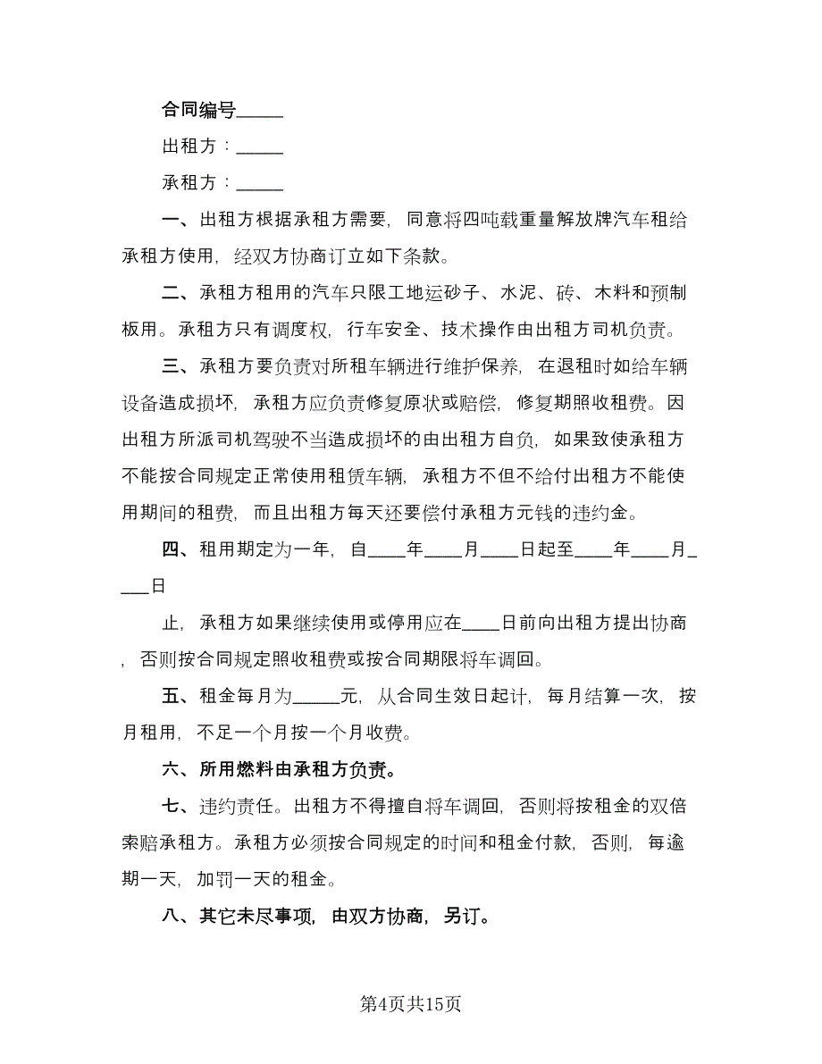 货车租赁协议格式版（七篇）.doc_第4页