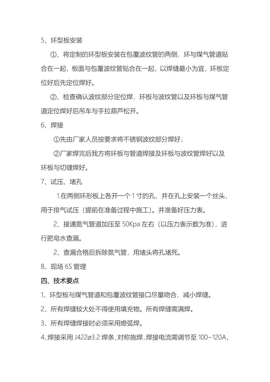 高炉煤气管道波纹管补偿器在线包覆方案_第4页