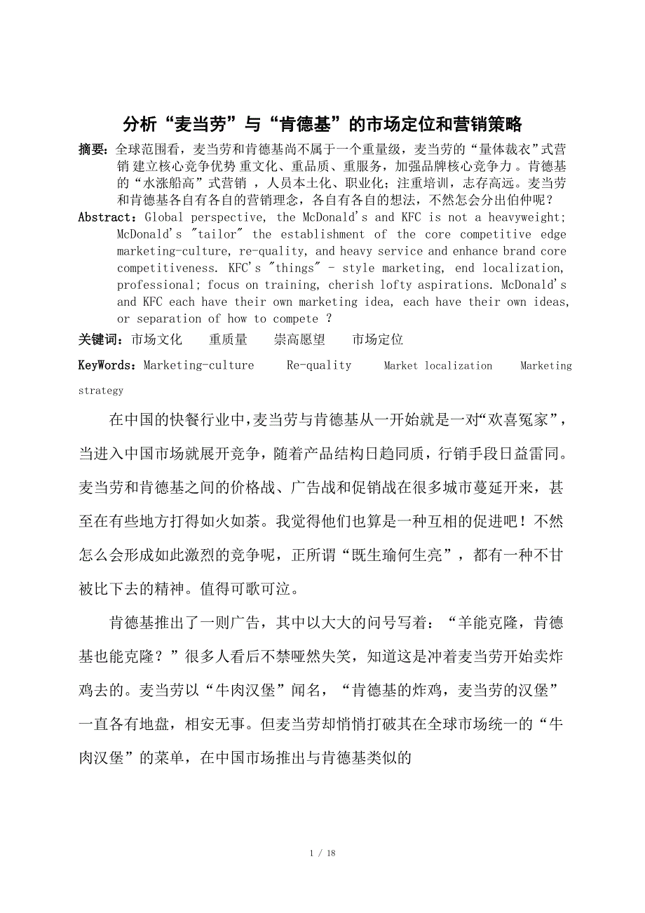 分析“麦当劳”与“肯德基”的市场定位和营销策略_第1页