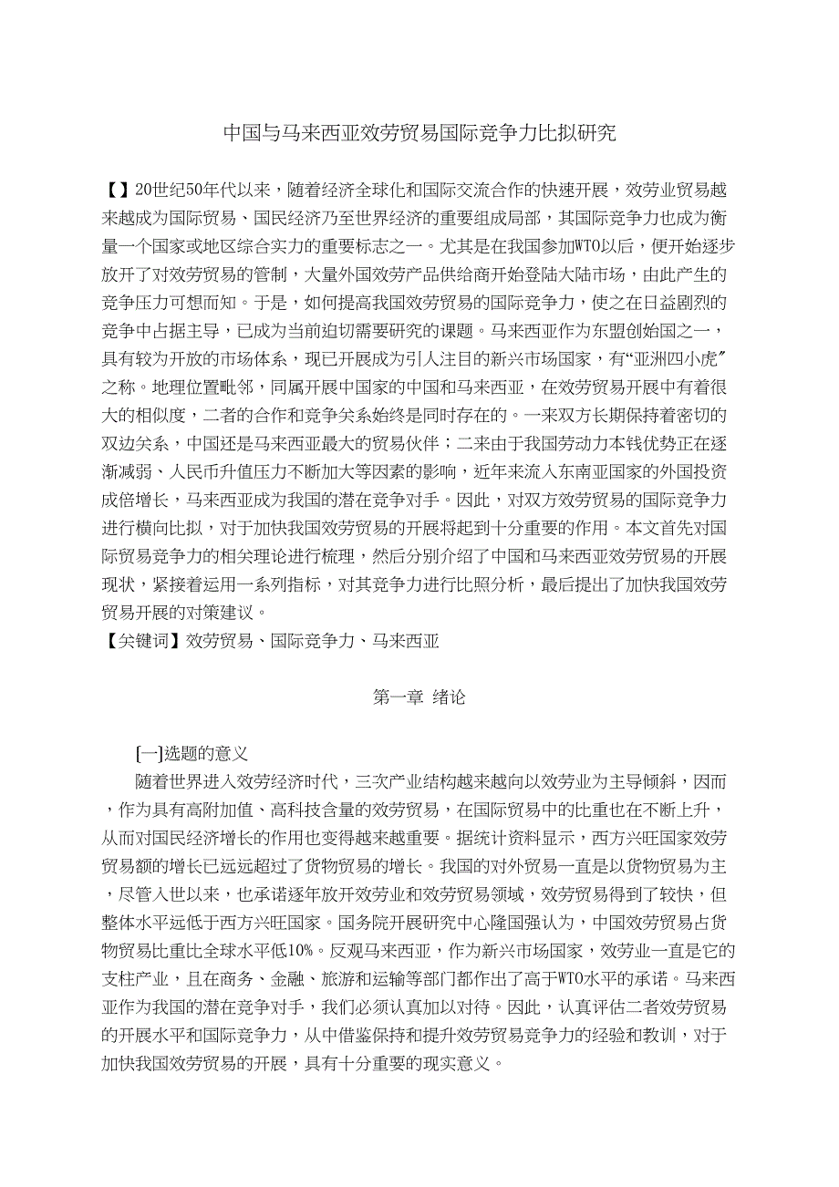2023年中国与马来西亚服务贸易国际竞争力的比较研究.docx_第1页