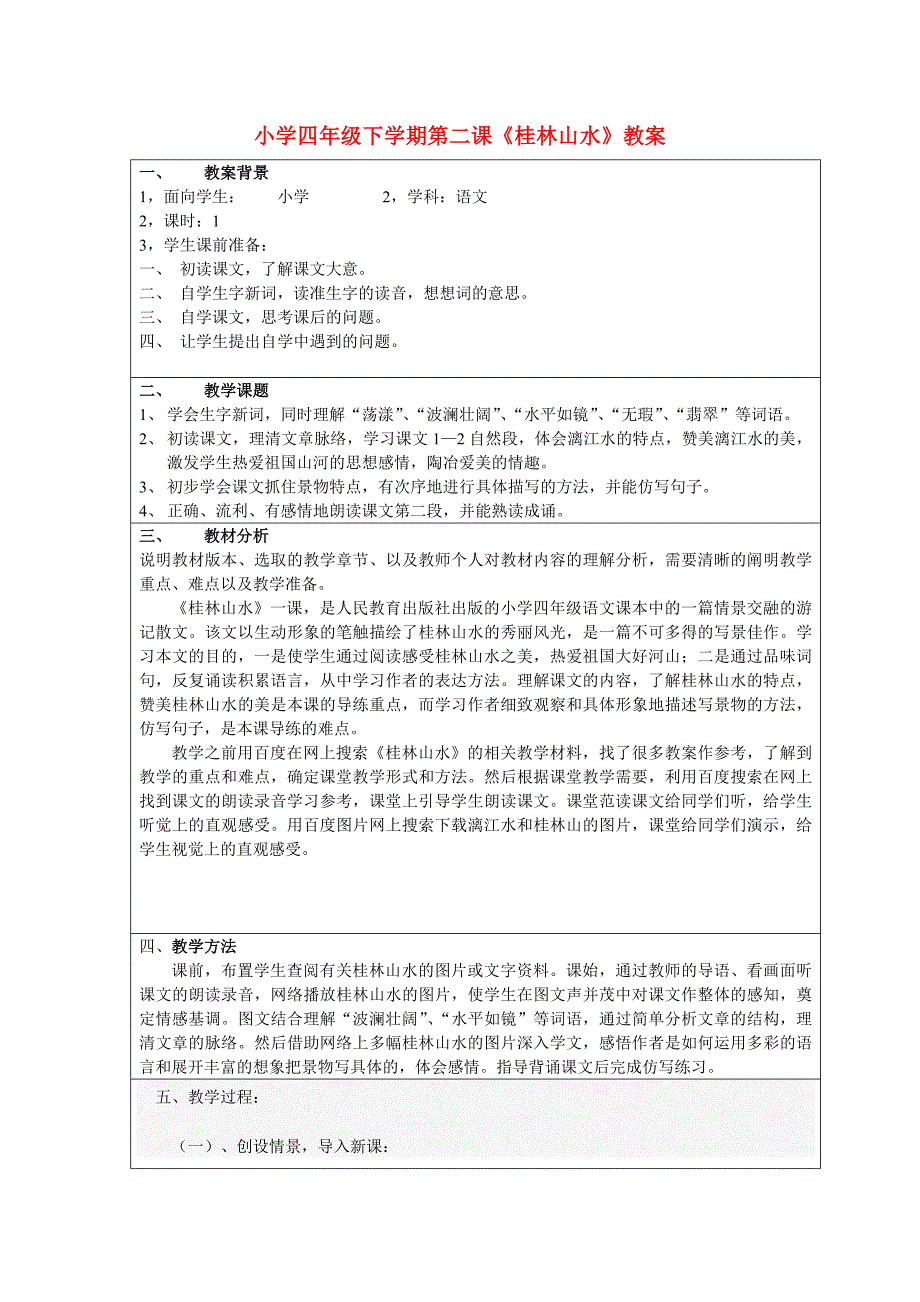 小学四年级下学期第二课《桂林山水》教案_第1页