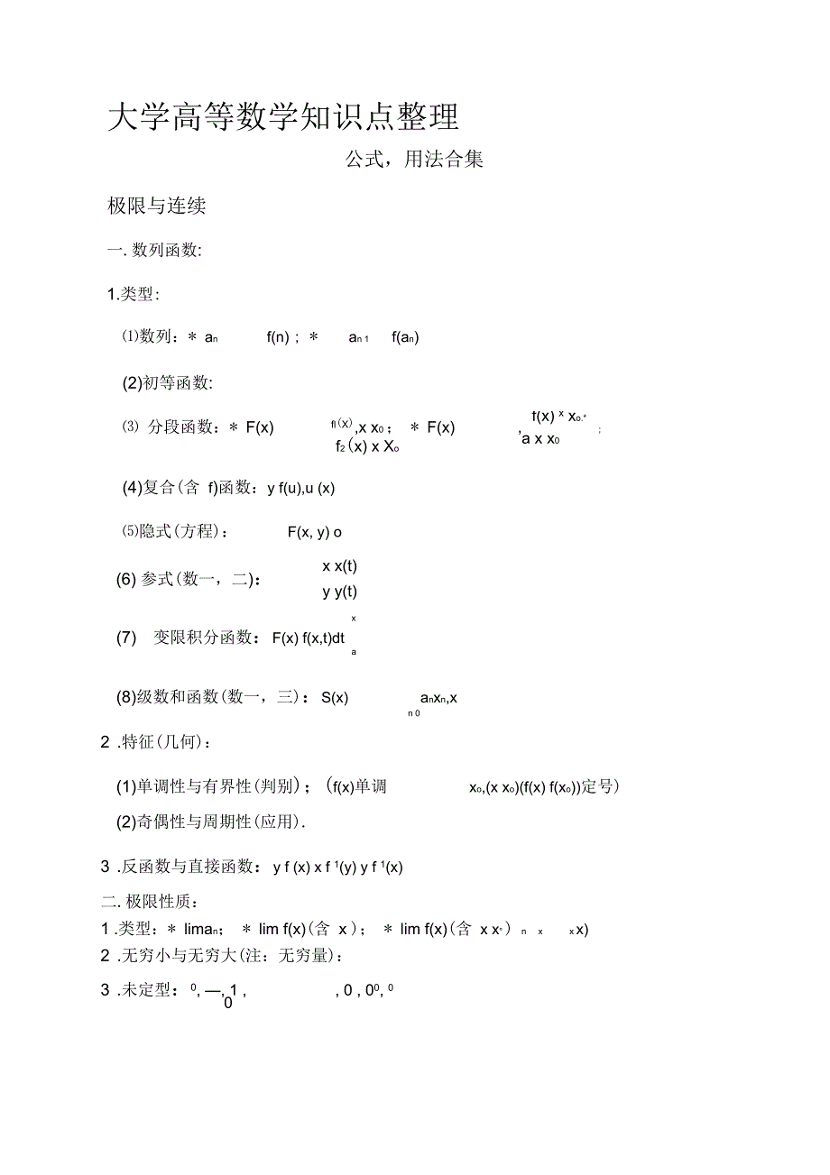 关于大学高等数学知识点_第1页