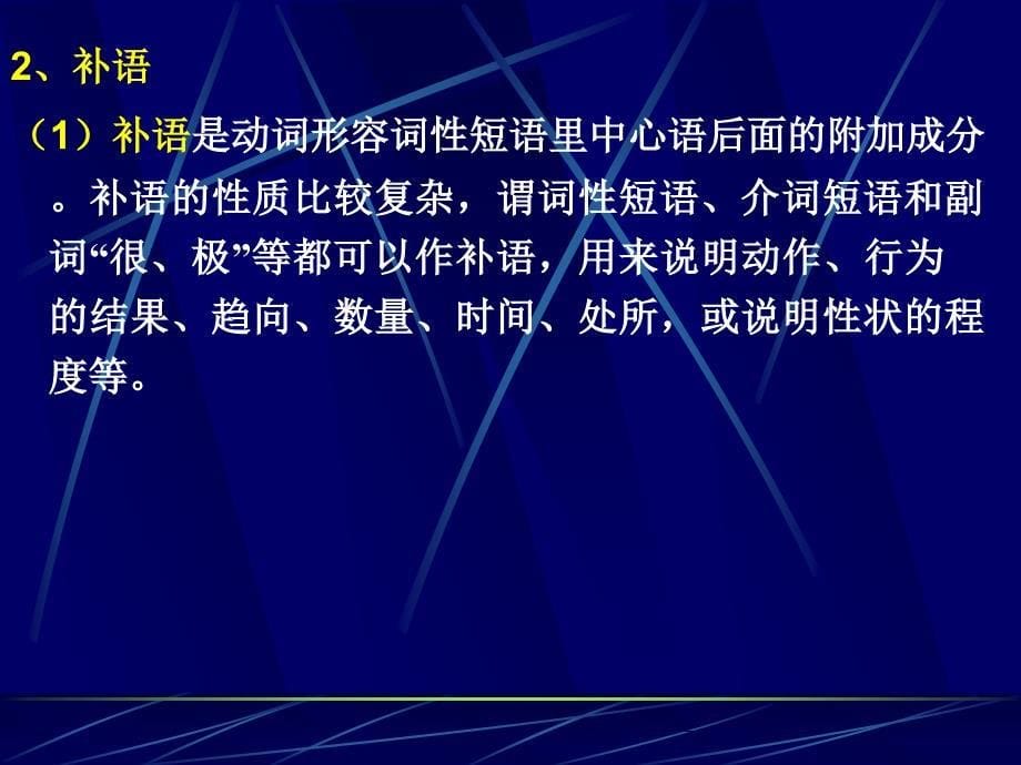 现代汉语知识句法成分ppt课件_第5页