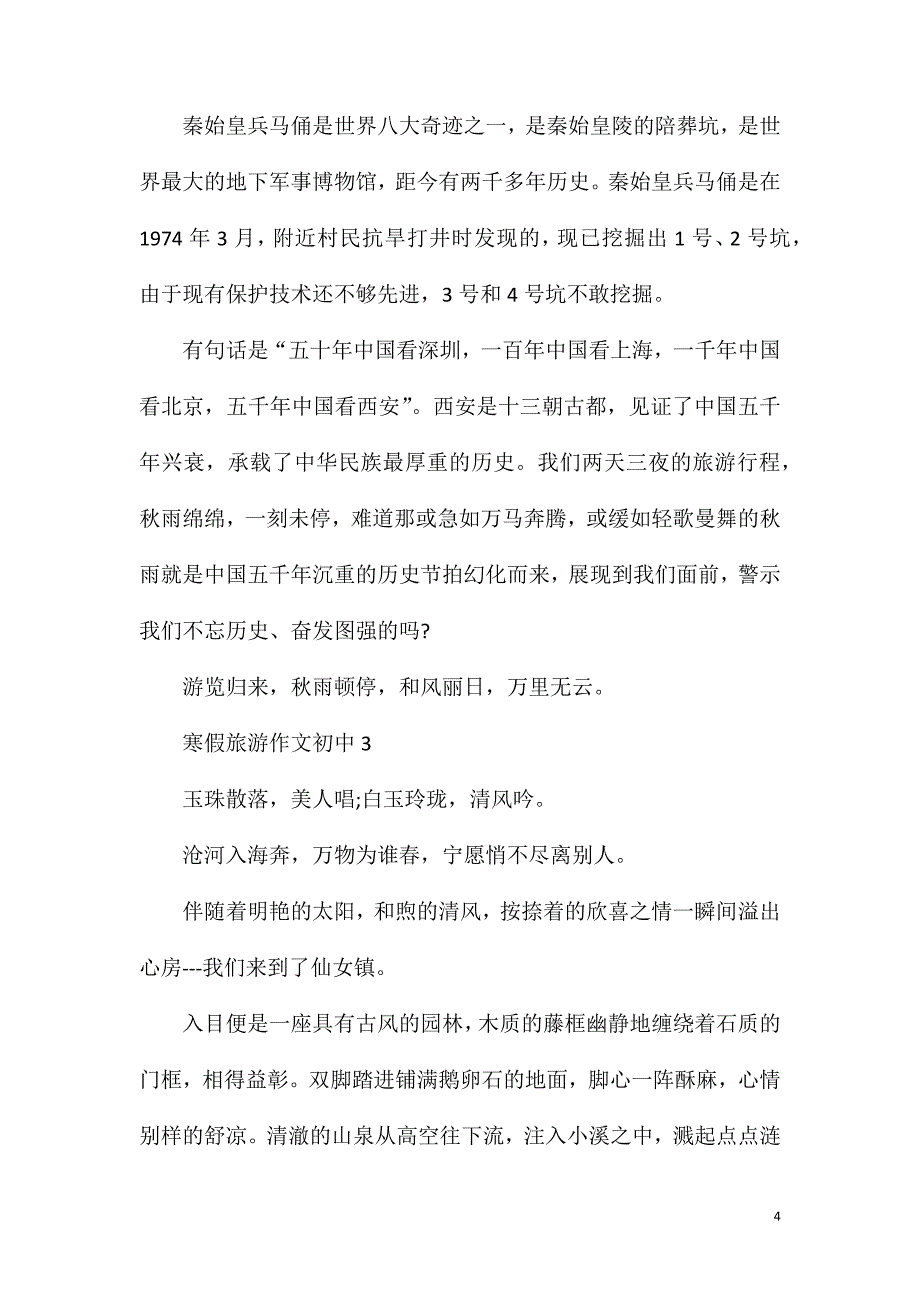 寒假旅游作文初中.doc_第4页