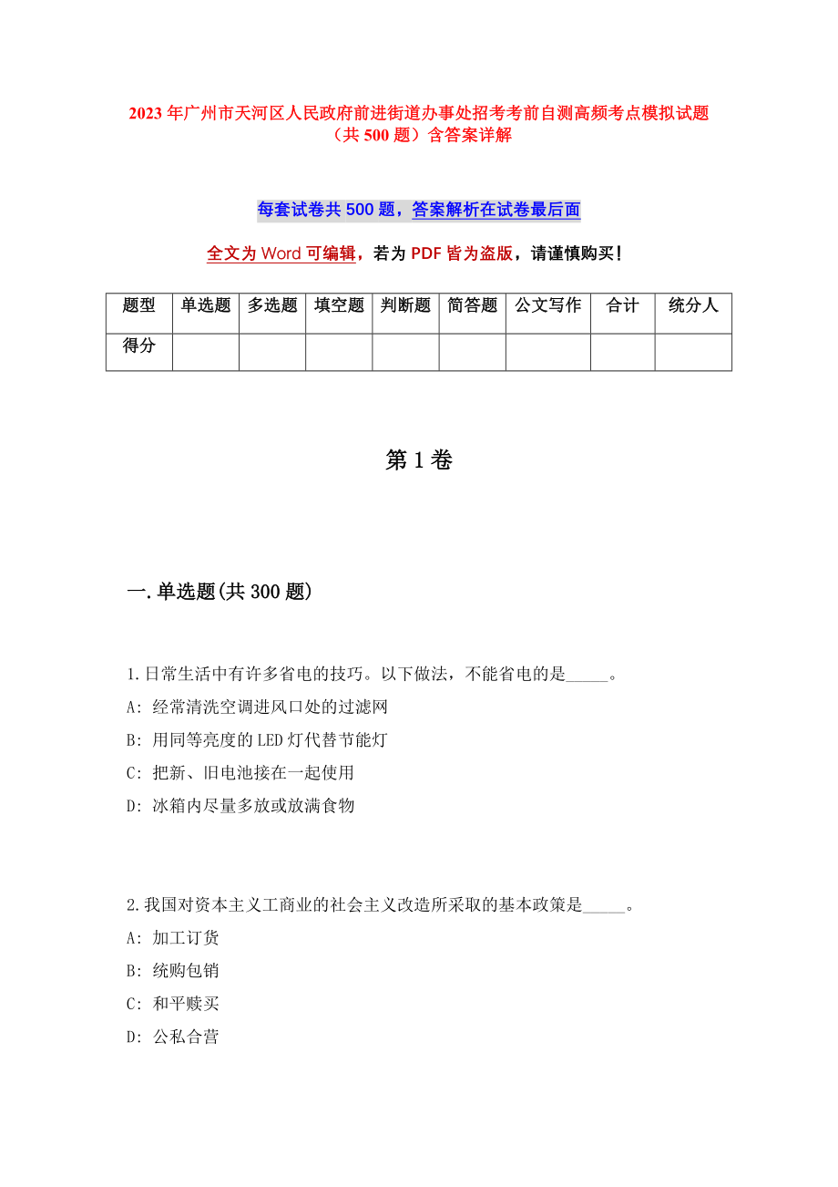 2023年广州市天河区人民政府前进街道办事处招考考前自测高频考点模拟试题（共500题）含答案详解_第1页