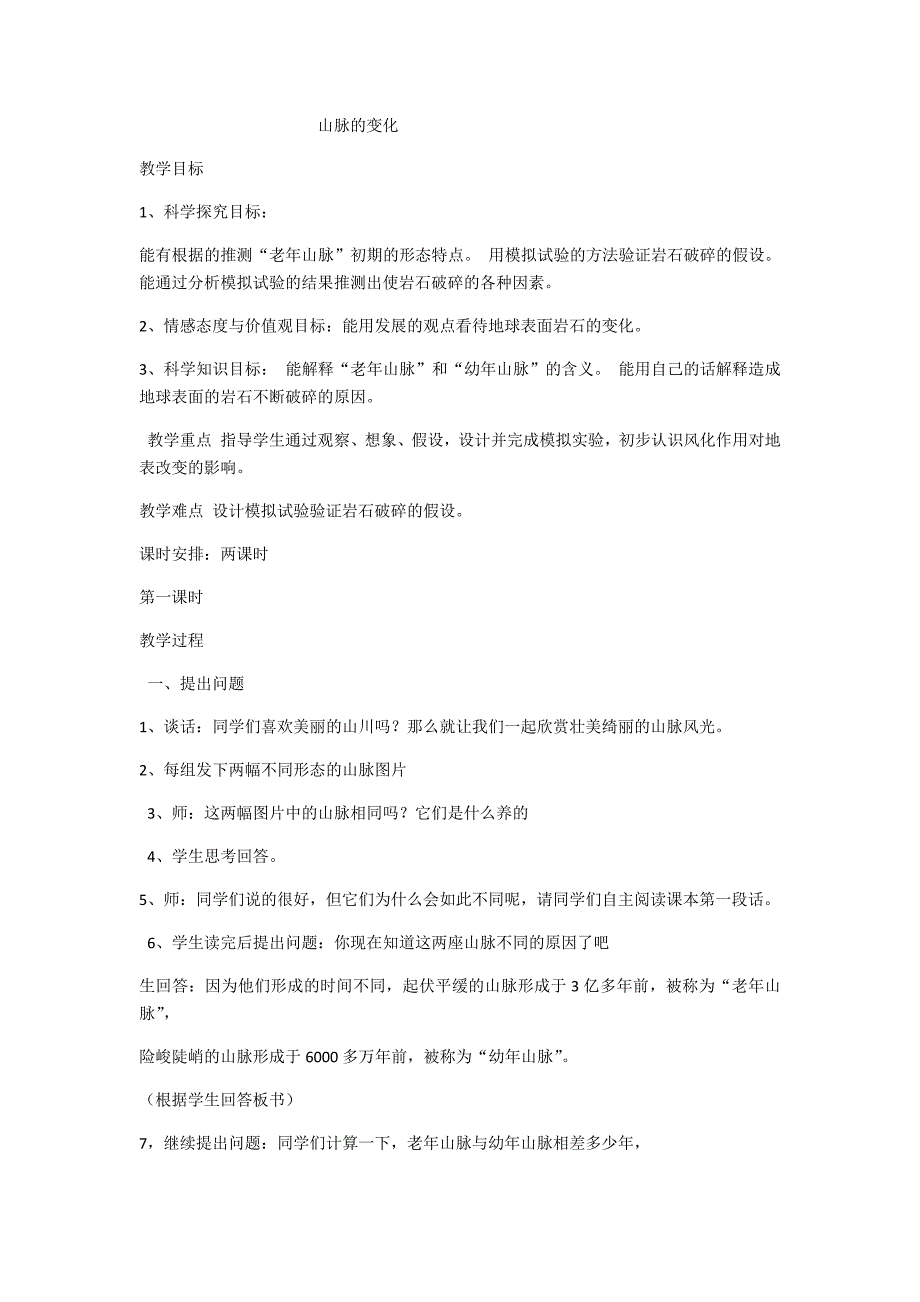 13 山脉的变化2.docx_第1页