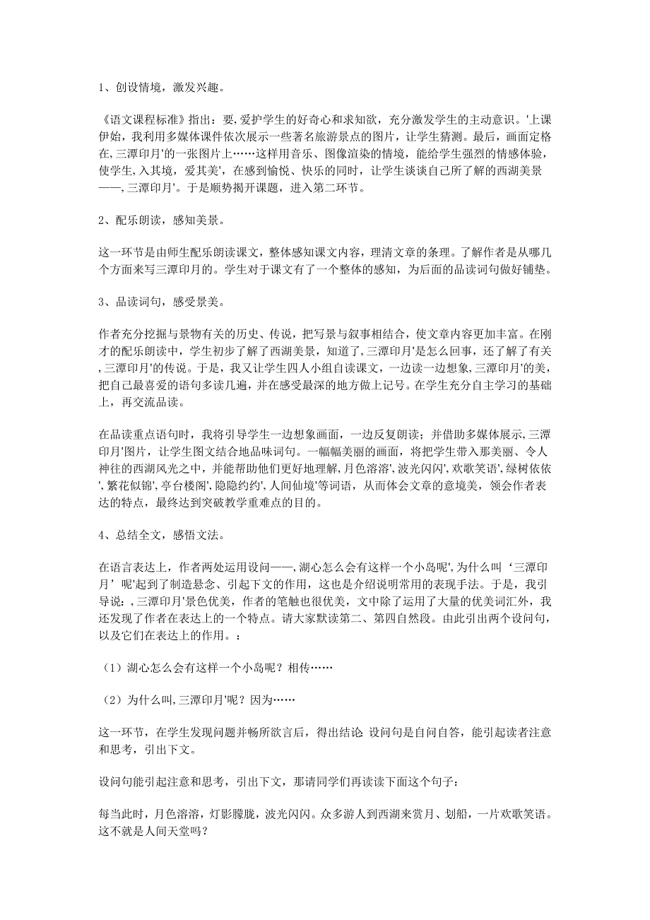 2022年五年级语文上册《美丽的“三潭印月”》说课稿 语文A版_第2页