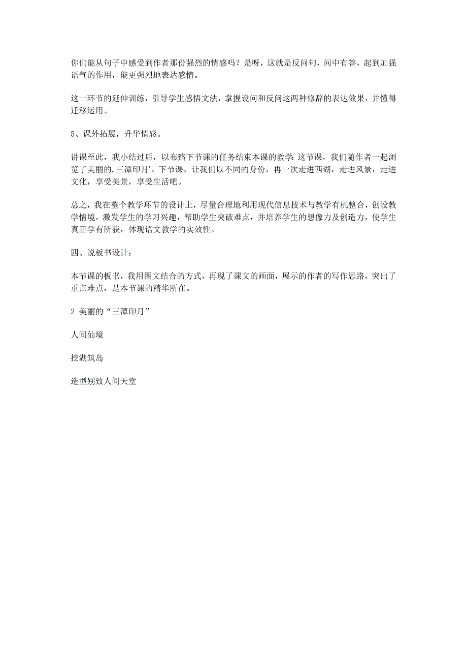 2022年五年级语文上册《美丽的“三潭印月”》说课稿 语文A版_第3页