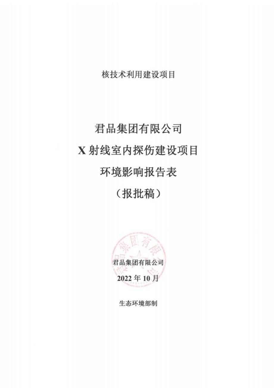 君品集团有限公司X射线室内探伤建设项目环境影响报告表.docx_第1页