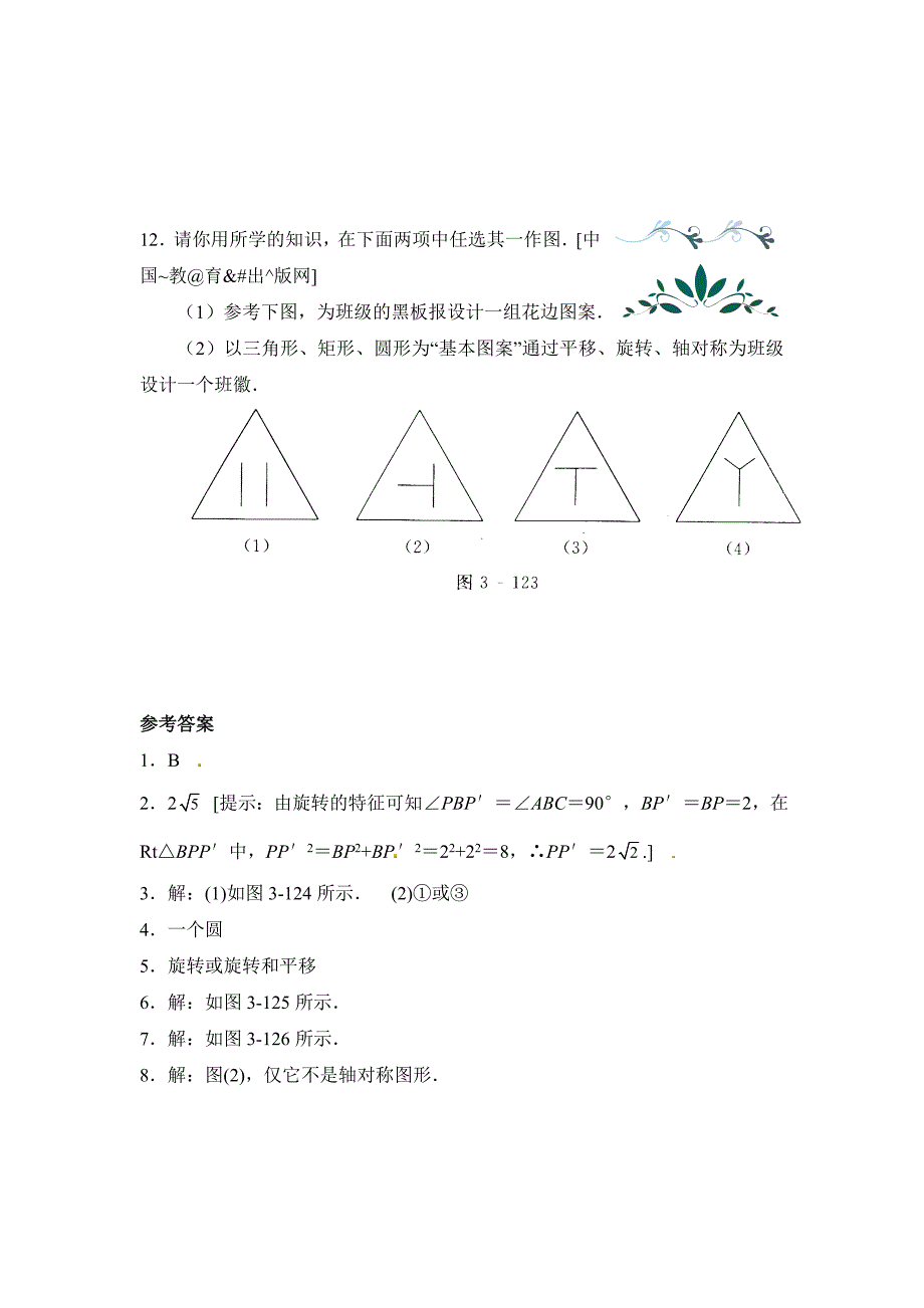 精品北师大版八年级数学下：3.4简单的图案设计同步练习含答案_第3页