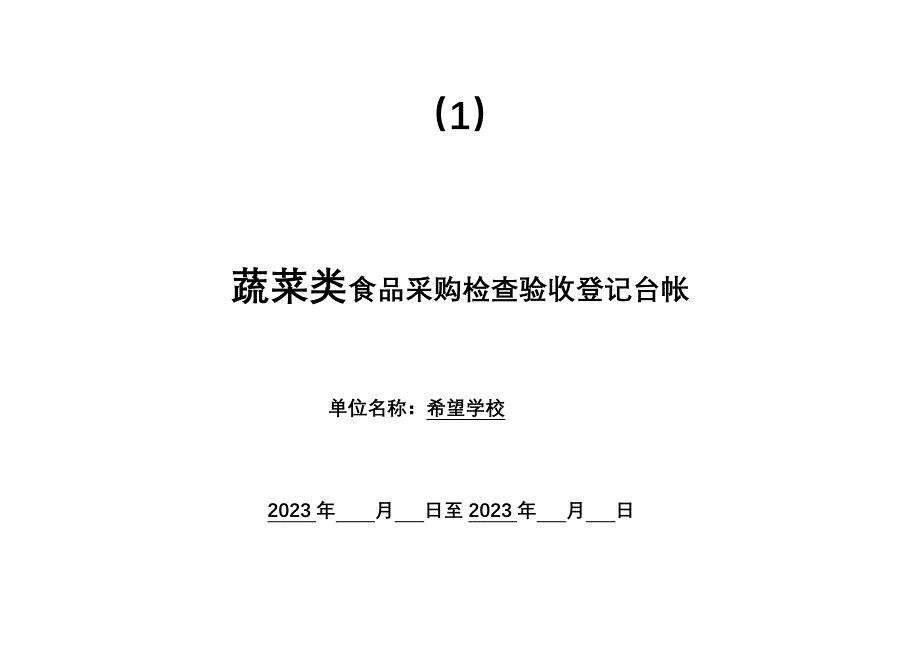 2023年食堂采购登记表全套_第1页