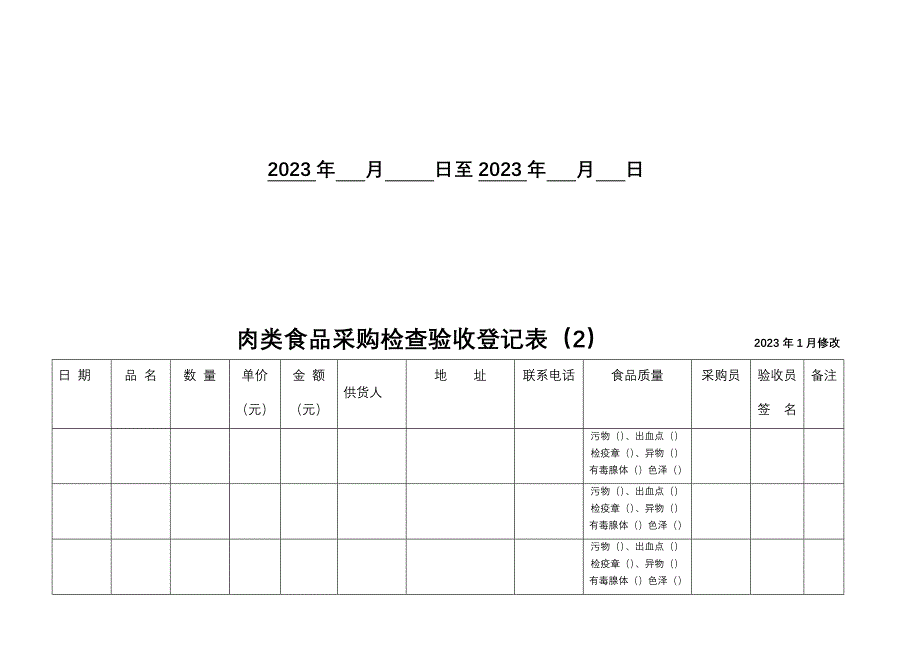 2023年食堂采购登记表全套_第4页