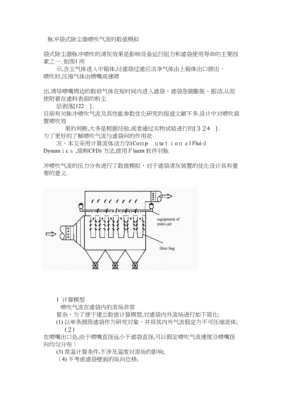 脉冲袋式除尘器喷吹气流的数值模拟_第1页