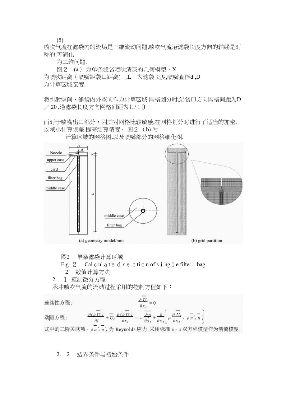 脉冲袋式除尘器喷吹气流的数值模拟_第2页